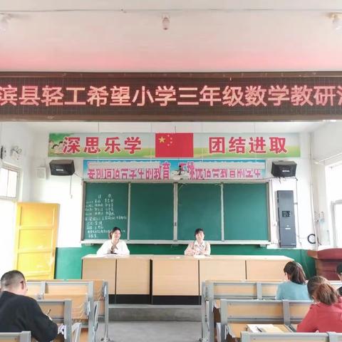 “研数学之美，展教学新风” ——记淮滨县轻工希望小学三年级数学教研活动