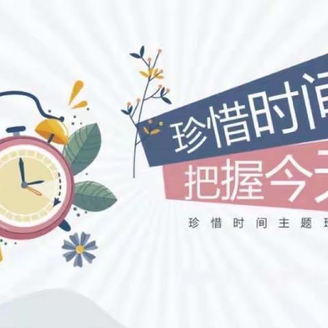 珍惜时间———记淮滨县轻工希望小学主题班会