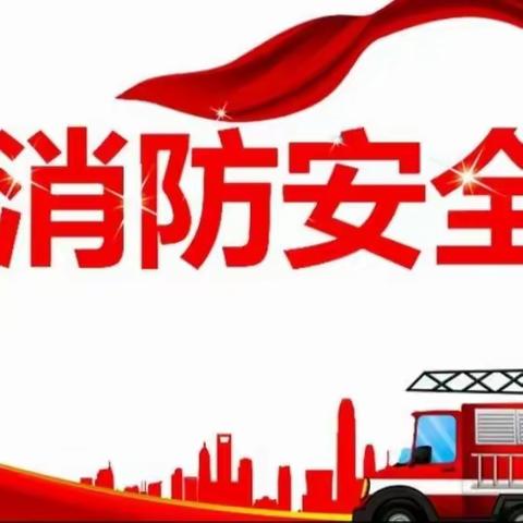 【防患于未“燃”，安全伴我行】——单县南城中学消防安全应急演练