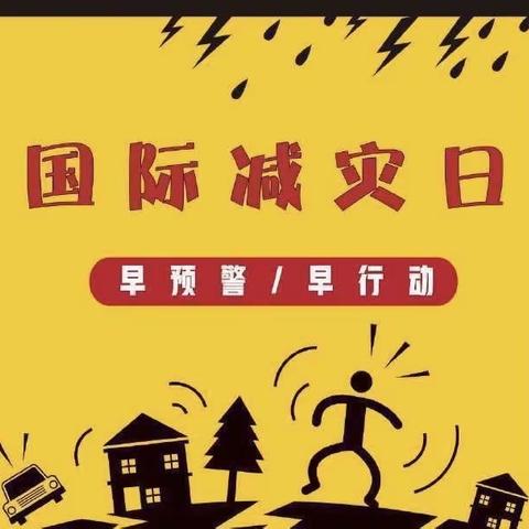 “国际减灾日，安全进校园”堂邑镇第二中心幼儿园减灾安全主题教育活动