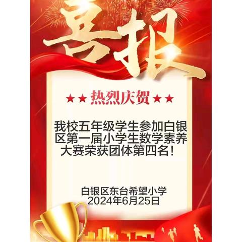 喜报！热烈祝贺我校五年级学生马语彤、苏昱轩、李佩卓参加白银区第一届小学生数学素养大赛荣获团体第四名！