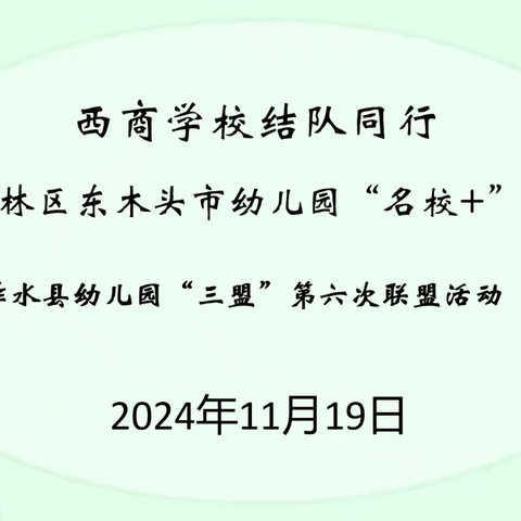 西商同行共筑梦 携手共建同成长—西商学校结对同行送教活动