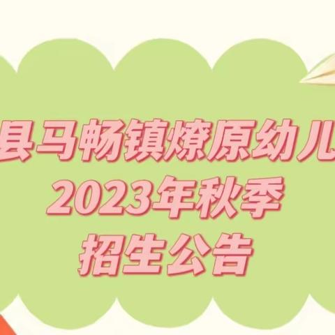 【招生公告】洋县马畅镇燎原幼儿园2023年秋季招生公告