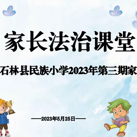 “家校共育，预防校园欺凌”---石林县民族小学2023年第三期家长学校