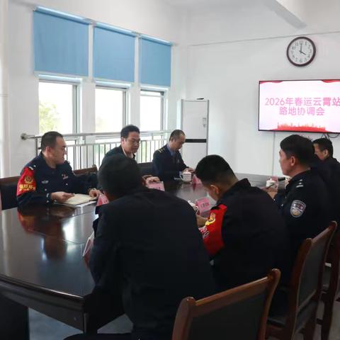 2026年春运云霄站路地联动协调会召开