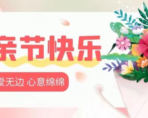 💖🌱感恩有您🌳💖母亲节活动💋🎊