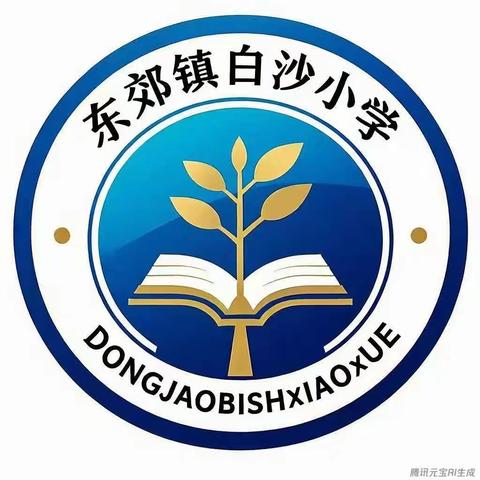 《党建领航品经典 童心逐梦诵华章》——东郊镇白沙小学古诗文诵读活动