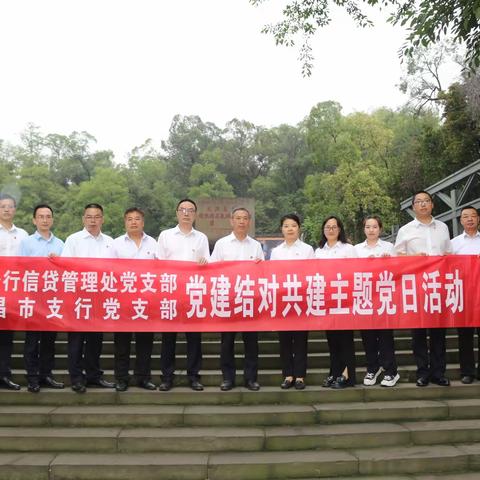农发行四川省分行信贷管理处党支部、内江市分行机关第一党支部、隆昌市支行党支部联合开展主题党日活动