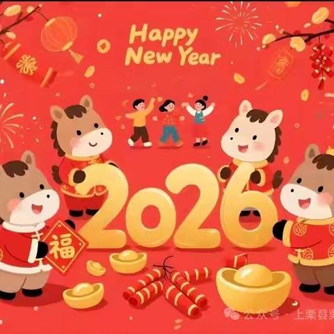 骑上“实践”的小马，奔赴童年的星光——栗江小学2026马年寒假实践作业秀