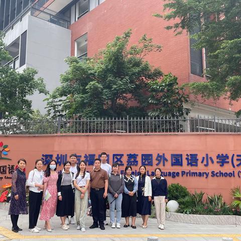 取他山之优石，琢自家之璞玉——粤桂小学骨干教师赴深圳荔园外国语小学跟岗研修（第五站）