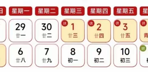 【放假通知】新建区象山中心幼儿园2024年五一劳动节放假通知及安全提醒