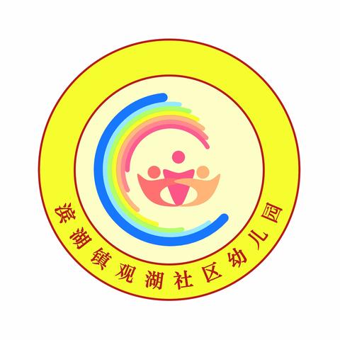 滨湖镇观湖社区幼儿园的简篇