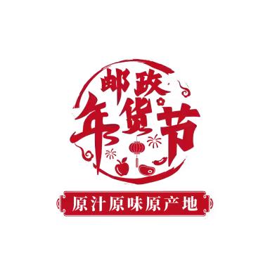 淮北市分公司2025年“振兴邮我-年货节”活动轮值分享（第一期）