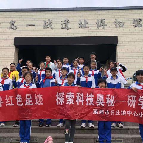 踏寻红色足迹，探索科技奥秘——莱西市日庄镇中心小学研学之旅