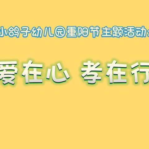 爱在心，孝在行——小鸽子幼儿园重阳节主题活动