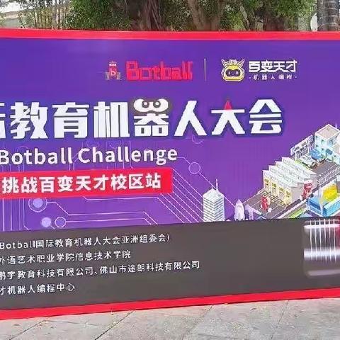 BOTBALL国际教育机器人——广东省2022年粤东西北地区教师全员轮训之STEAM与多元智能融合的