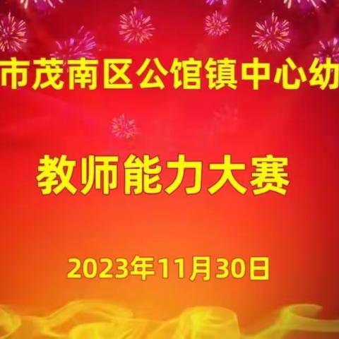 公馆镇中心幼儿园——“赛技能 展风采 促成长”