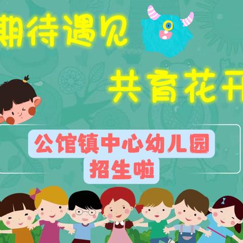 期待遇见，共育花开——公馆镇中心幼儿园2024年秋季招生简章