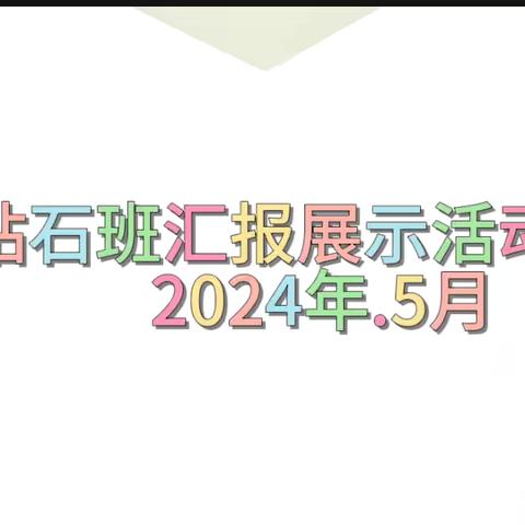 “用心浇灌，静待花开”——鸡泽县第二幼儿园钻石班汇报展示活动