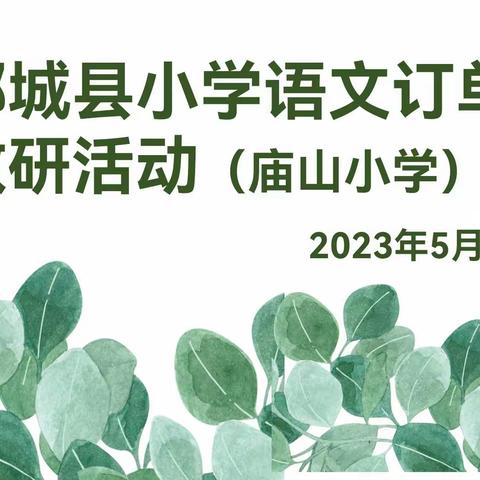 “订单式教研 精准化指导”——记郯城县小学语文订单教研活动（庙山小学）