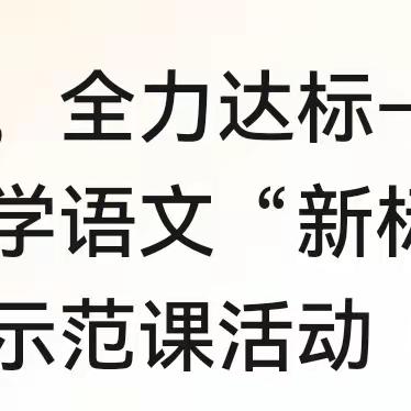 示范引领，全力达标——庙山镇中心小学语文“新标新课”骨干教师示范课活动