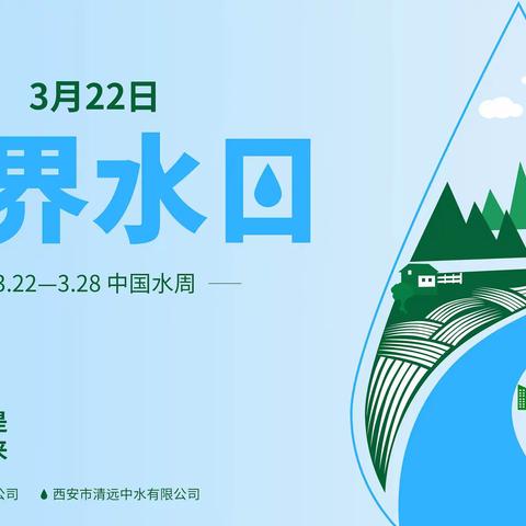 【五小活动】“精打细算用好水资源，从严从细管好水资源”——安阳市东门小学开展 2024年“世界水日”“中国水周”主题教育活动