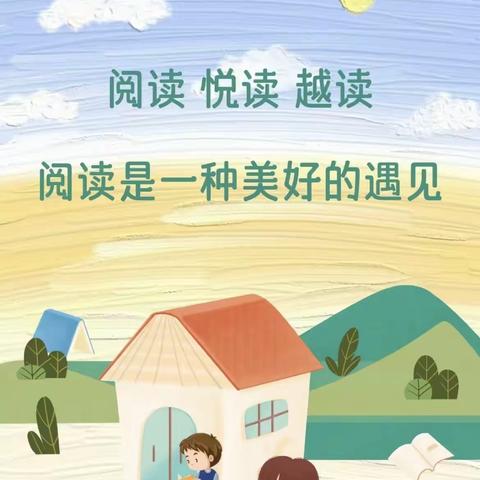 🌻“沐浴书香，润泽心灵”🍃——民乐县乐民新城学校幼儿园第四期绘本阅读分享（二十周）