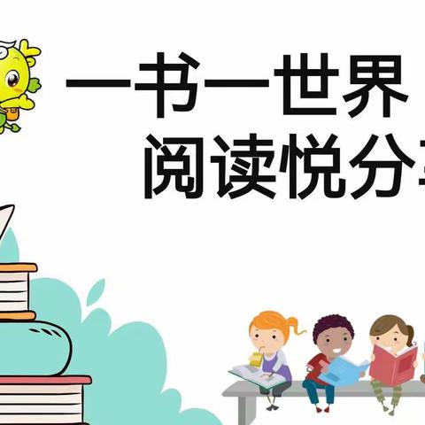 🌻“沐浴书香，润泽心灵”🍃——民乐县乐民新城学校幼儿园绘本阅读分享第六期(第一周)