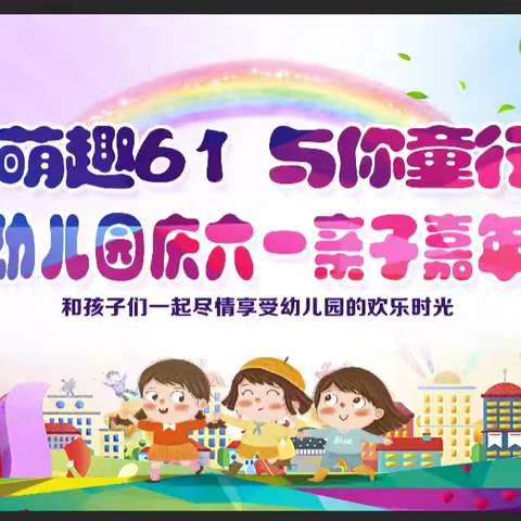 “萌趣六一、与你童行”———【百灵鸟幼儿园】2024年上期庆六一亲子嘉年华活动