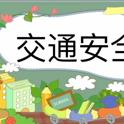 安全“童”行 守护成长 ——博乐市镜湖幼儿园交通安全主题宣传活动