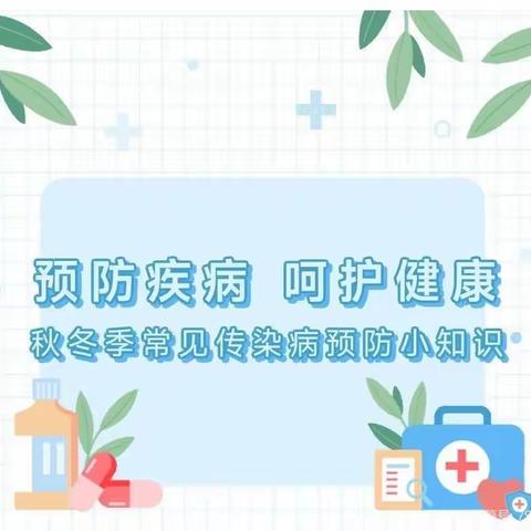 【卫生保健】呵护健康，预防先行——涧头集镇中心幼儿园秋冬季传染病预防知识宣传​