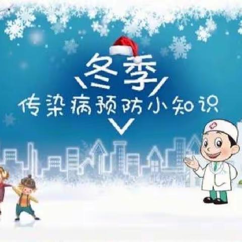 “预”见冬天 健康先行——涧头集镇中心幼儿园冬季传染病预防知识宣传