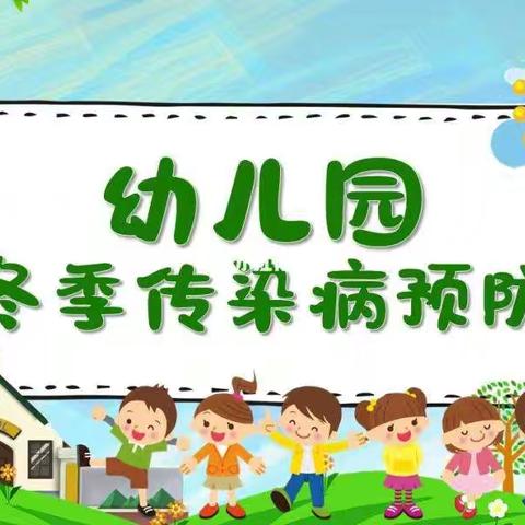 涧头集镇 ﻿中心幼儿园 ‍传染病预防小指南