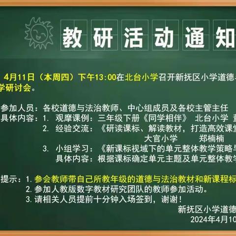 观摩交流行不辍 共研共进促成长——新抚区小学道德与法治学科系列活动（二）