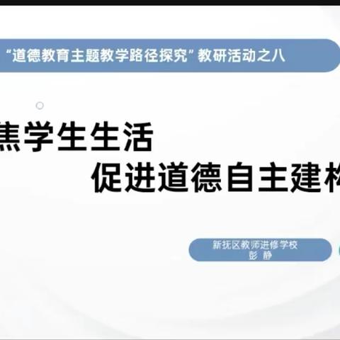 聚焦学生生活，促进道德自主建构——新抚区小学道德与法治学科观摩研讨系列活动（三）