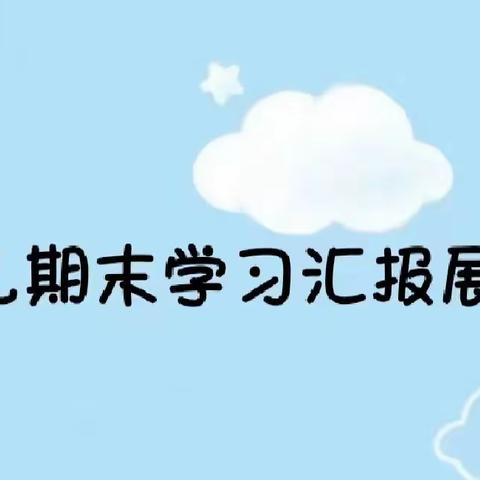 天歌幼儿园小一班学期末汇报