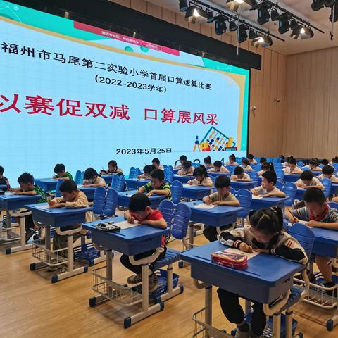 以赛促双减   口算展风采 ——福州市马尾第二实验小学首届数学口算速算比赛