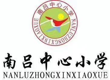 凝聚智慧，合作奋进，教学共赢！—记南吕中心小学集体备课活动