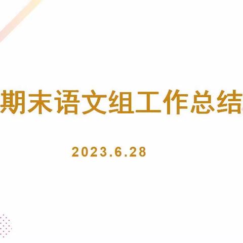 回首耕耘路，逐梦新征程--石桥小学语文组期末工作总结会