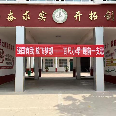 强国有我  放飞梦想——百尺小学 “课前一支歌”歌唱比赛￼