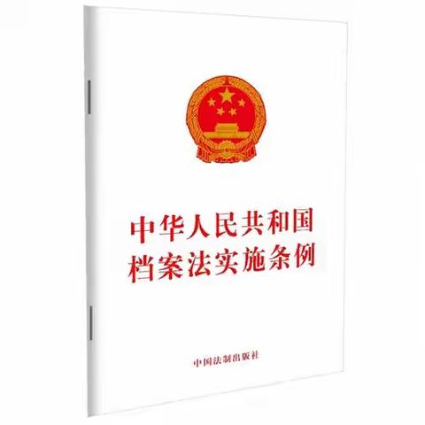 中华人民共和国档案法实施条例