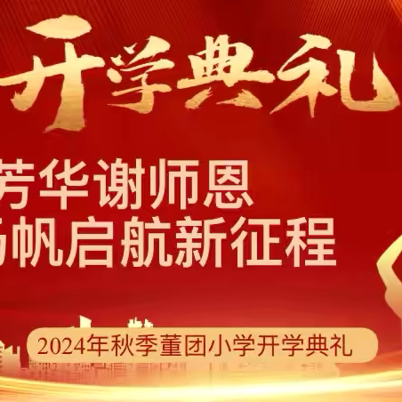 礼赞芳华谢师恩 扬帆启航新征程——董团小学2024秋季开学典礼暨教师表彰活动