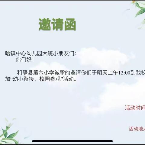 💐💐“走进和静县第六小学，感受成长的喜悦”💐💐——哈尔莫敦镇中心幼儿园参加幼小衔接  校园参观活动