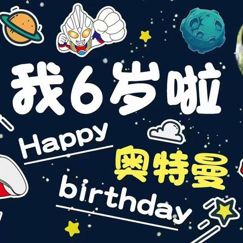 史铭弈小朋友生日快乐！