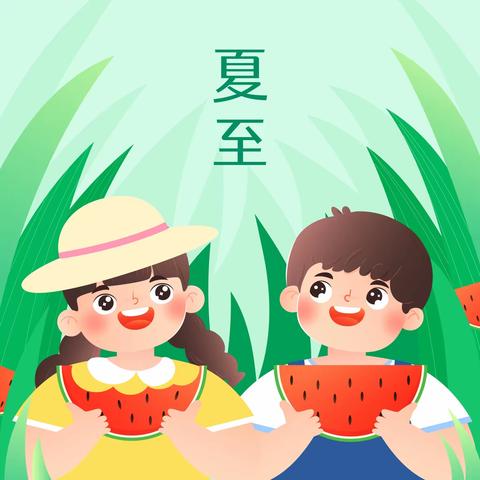 “夏至到、快乐至”齐贤一班夏至主题活动