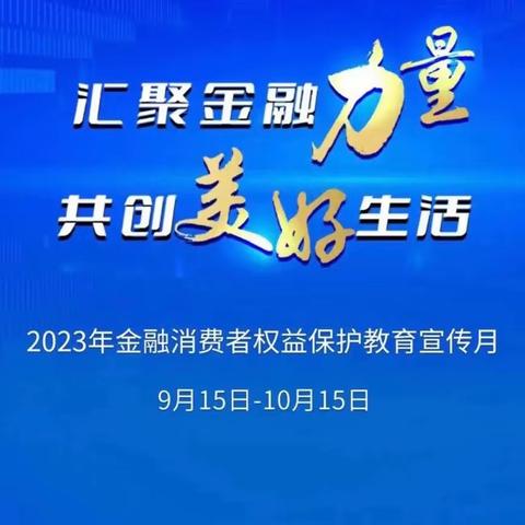 金融消保宣传月丨金融消费者权益保护教育宣传月—走进社区