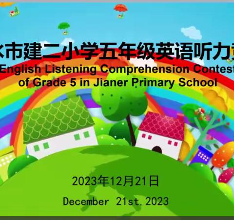 “心随耳动，乐学趣听”——天水建二小学南校区五年级听力竞赛活动