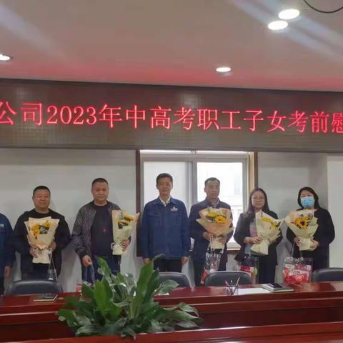 市北公司分工会举行2023年中高考职工子女考前慰问座谈会