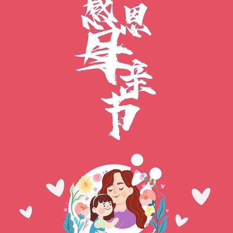 “无私慈母爱，情系母亲节❤️”——瑞阳西苑幼儿园母亲节活动❤️