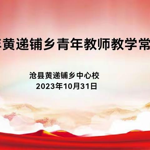 抓常规  提质量（二）——黄递铺乡中心校开展青年教师常规培训活动